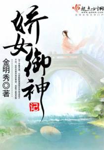 娇女御神记