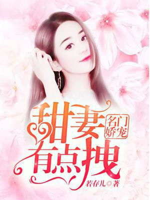 名门娇宠：甜妻有点拽