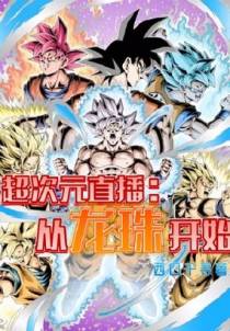 超次元直播：从龙珠开始