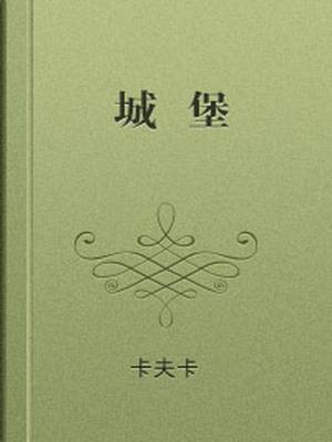 城堡