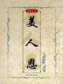 美人恩