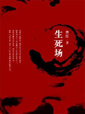 生死场