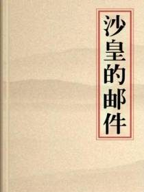 沙皇的邮件