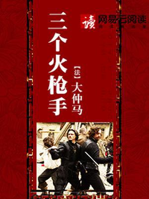 三个火枪手