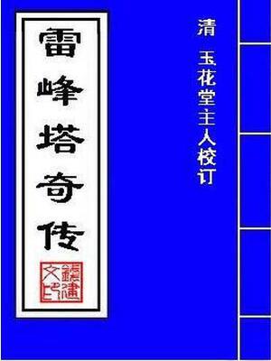 雷峰塔奇传