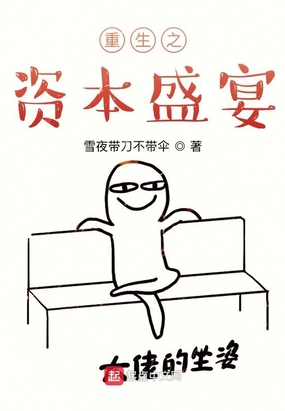重生之资本盛宴