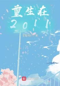重生在2011