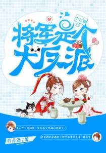 将军是个大反派！