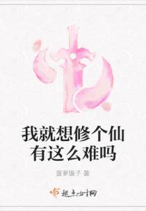 我就想修个仙有这么难吗