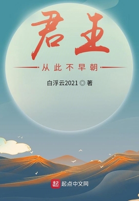 君王从此不早朝