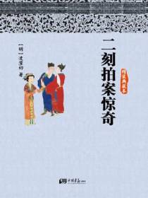 二刻拍案惊奇（精装典藏本）