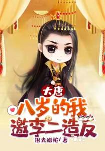 大唐：八岁的我，邀李二造反
