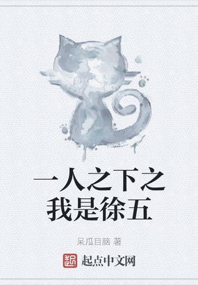 一人之下之我是徐五