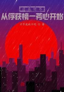 诡异世界：从俘获榜一芳心开始