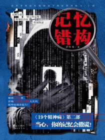 19个精神病2.记忆错构