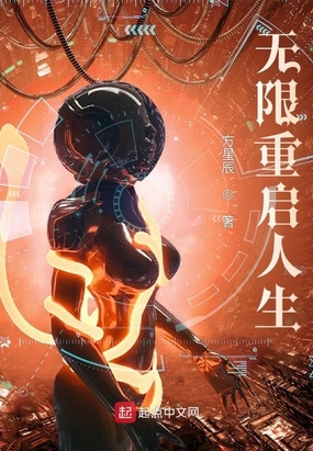 无限重启人生
