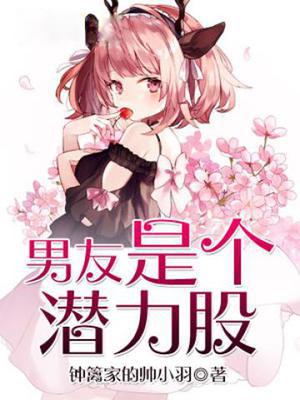 男友是个潜力股