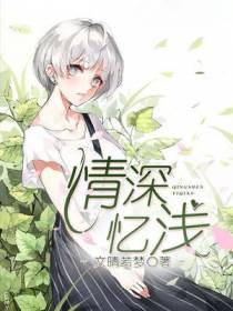 情深忆浅