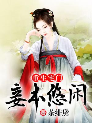 重生宅门：妾本悠闲