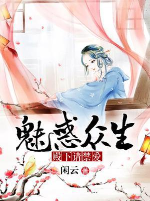 魅惑众生：殿下请禁爱