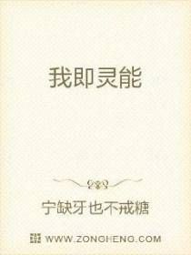 我即灵能