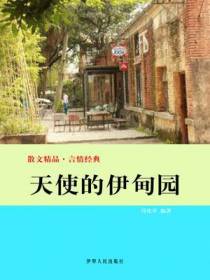 天使的伊甸园