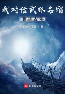 我对话武林名宿，超越古今