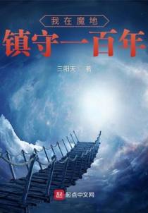镇守魔窟，苟到无敌再下山