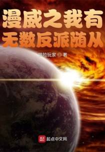 漫威之我有无数反派随从