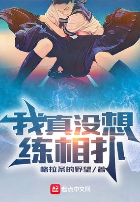 我真没想练相扑