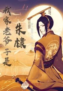 我家老爷子是朱棣