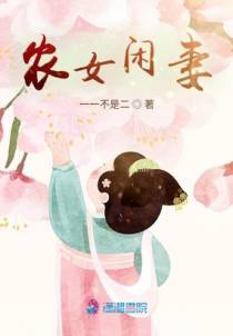 农女闲妻