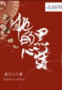 他的黑心莲