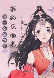 拿什么拯救你我的反派男配