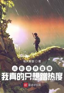 木叶直播：我真的只想蹭热度