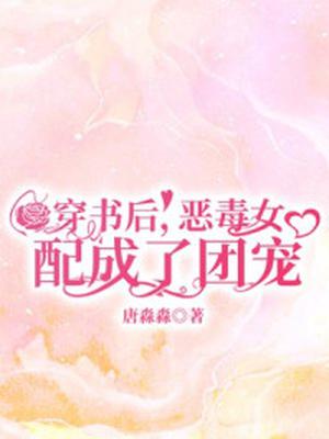 穿书后，恶毒女配成了团宠