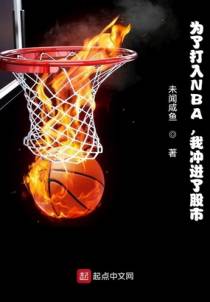 为了打入NBA，我冲进了股市