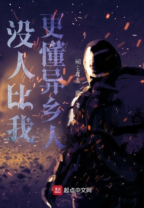 没人比我更懂异乡人