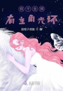 假千金拥有主角光环