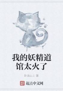 我的妖精道馆太火了