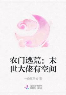 农门逃荒：末世大佬有空间