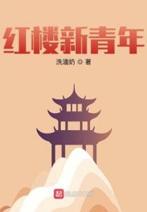 红楼新青年