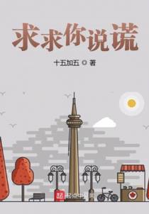 求求你说谎