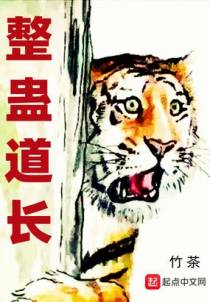 整蛊道长