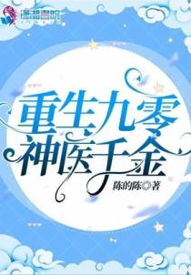 重生九零神医千金