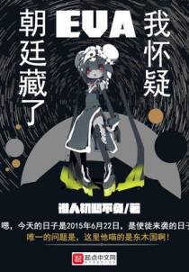 我怀疑朝廷藏了EVA