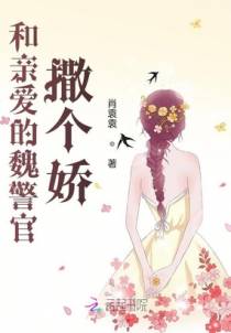 和亲爱的魏先生撒个娇