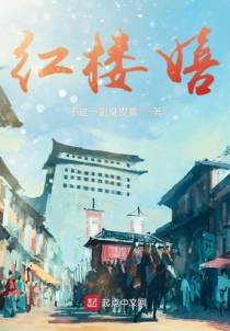 红楼嬉