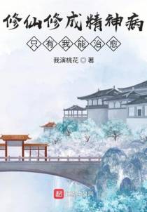 修仙修成精神病，只有我能治愈