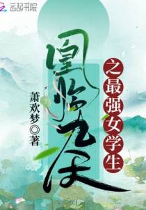 凰临九天之最强女学生